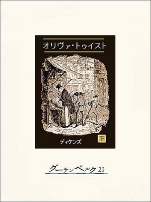 cover image of オリヴァ・トゥイスト（下）